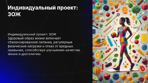 Индивидуальный проект на тему здоровый образ жизни