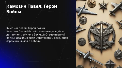 Славный Герой Великой Отечественной войны: Камозин Павел