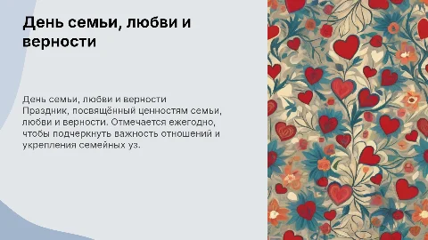 красивая анимированная презентация на день семьи любви и верности