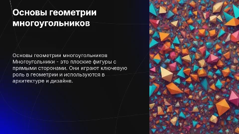 Многоугольники