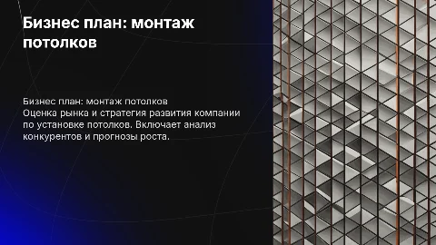бизнес план по монтажу потолков
