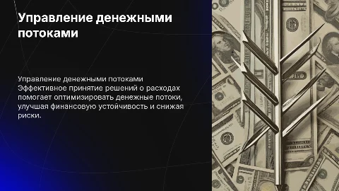 Принятие решений о расходах: управление денежными потоками