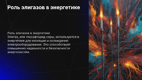 элигаз в энергетике