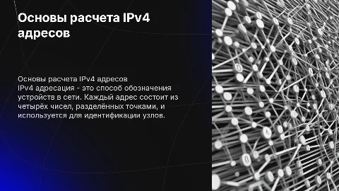 Расчет ip адресов 4 версии