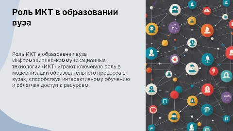 Информационно–коммуникационные технологии в учебном процессе вуза
