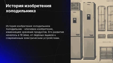 происхождения холодильника на англиском