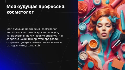 моя будущая профессия косметолог с диаграммами