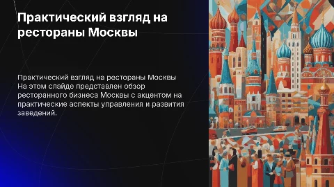 Москва ресторан на практике