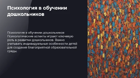 Психологические аспекты образовательного процесса дошкольников