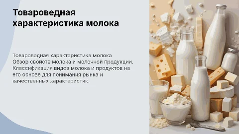 Товароведная характеристика молока и молочной продукции