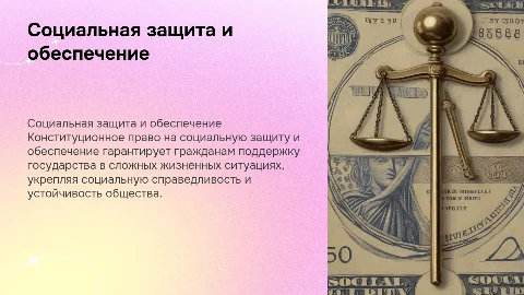 Реализация конституционного права на социальную защиту