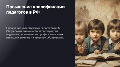 Повышение квалификации и аттестация педагогов в РФ