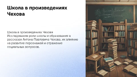 школа в произведениях А П Чехова