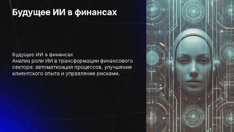 Будущее ИИ в финансовом секторе