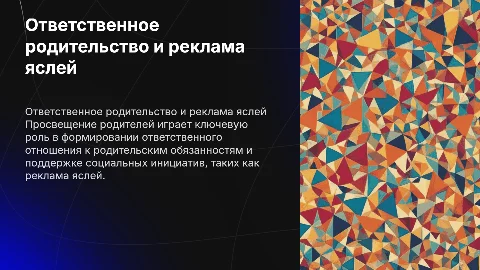Просвещение родителей: ответственное родительство и реклама яслей