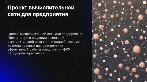 Проект локальной вычислительной сети для ФКУ «Росдоринформсвязь»