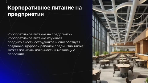 Корпоративное питание на предприятии
