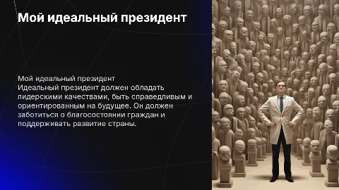 Мой идеальный президент