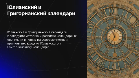 Юлианский и Григорианский календари: история и современность