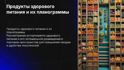 Продукты здорового питания и планограммы для них