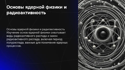 Основы ядерной физики и виды радиоактивного распада