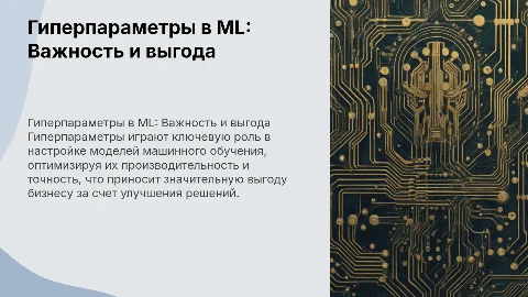 Гиперпараметры в ML модели: Зачем они нужны бизнесу