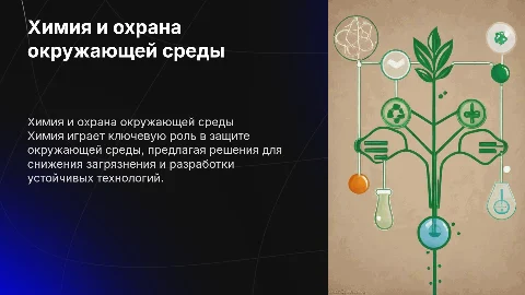 охрана окружающей среды химия