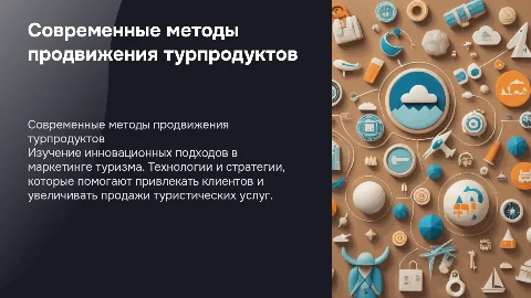 Современные методы продвижения туристических продуктов