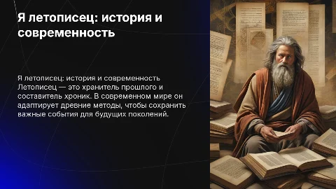 я летописец