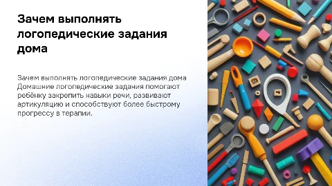 зачем нужны домашние логопедические задания для ребенка