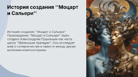 История создания произведения "Моцарт и Сальери "