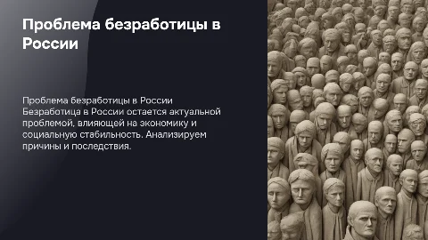 Проблема безработицы в России