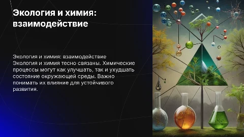 Экология и химия