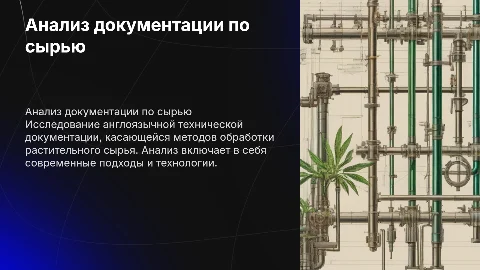 Анализ англоязычной технической документации по сырью