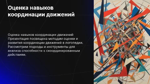 оценка состояния навыка координированных движений по логопедии