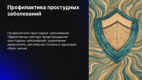 Профилактика простудных заболеваний