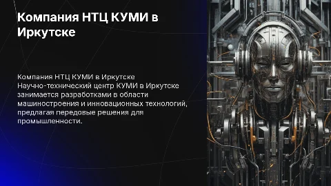 расскажи о компании нтц куми иркутск