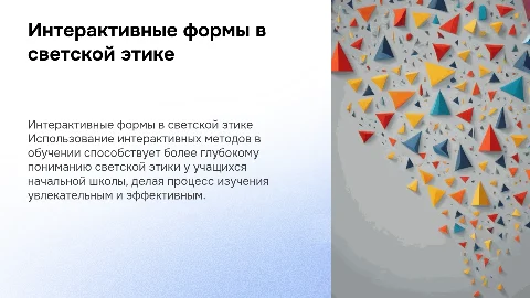 Методика использования интерактивных форм в обучении этике