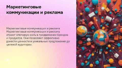 МАРКЕТИНГОВЫЕ КОММУНИКАЦИИ И РЕКЛАМА