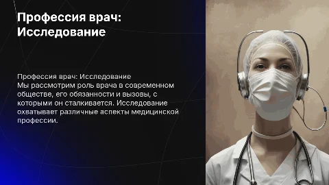 Исследовательская работа по теме: «Профессия врач»