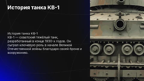 история танка кв-1