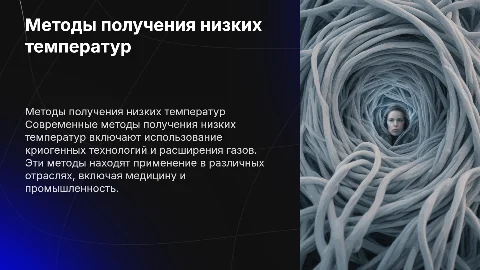 МЕТОДЫ ПОЛУЧЕНИЯ НИЗКИХ ТЕМПЕРАТУР