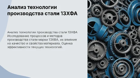 Анализ технологии производства стали марки 13ХФА