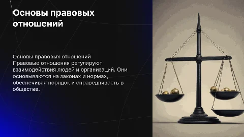 Правовые отношения 7 класс