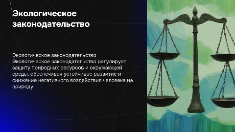 экологическое законодательство