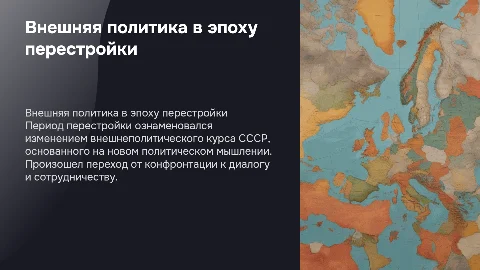Внешняя политика в годы перестройки. Новое политическое мышление
