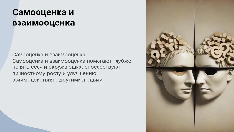 «Самооценка и взаимооценка как способ познания себя и других»