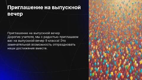 приглашение учителей на выпускной 9 класса, в школьном стиле