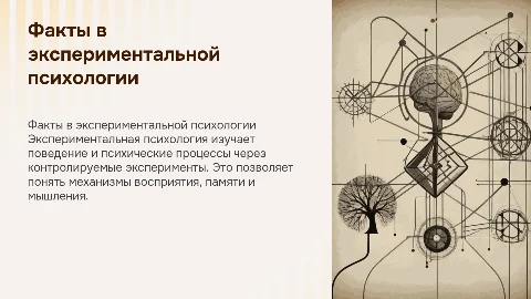 Факты в экспериментальной психологии