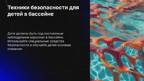 Техники безопасности для детей в бассейне